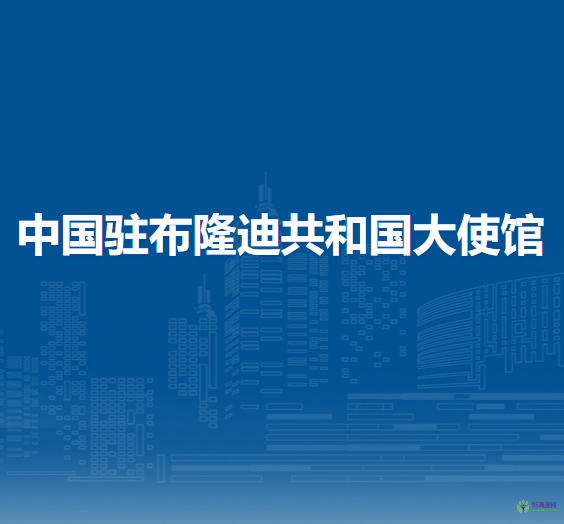 中国驻布隆迪共和国大使馆