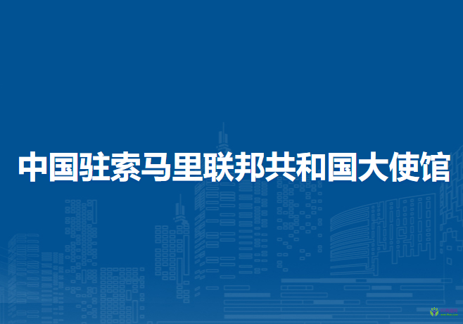 中国驻索马里联邦共和国大使馆