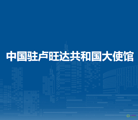 中国驻卢旺达共和国大使馆
