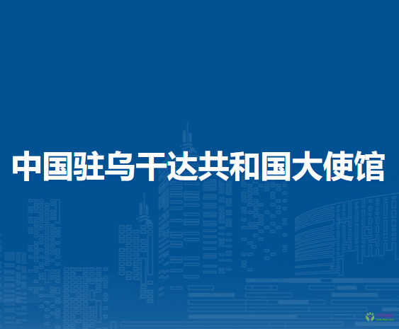 中国驻乌干达共和国大使馆