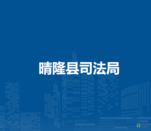 晴隆县司法局