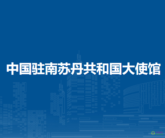 中国驻南苏丹共和国大使馆