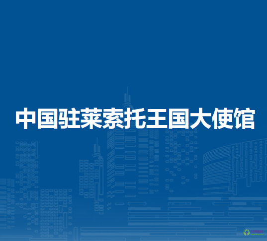 中国驻莱索托王国大使馆