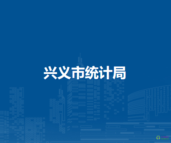 兴义市统计局
