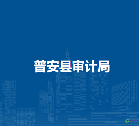 普安县审计局
