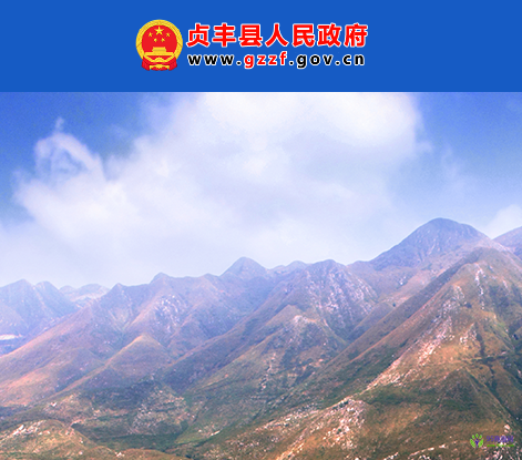 贞丰县人民政府