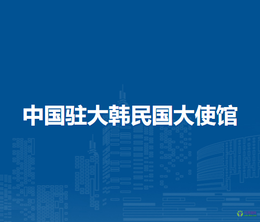 中国驻大韩民国大使馆