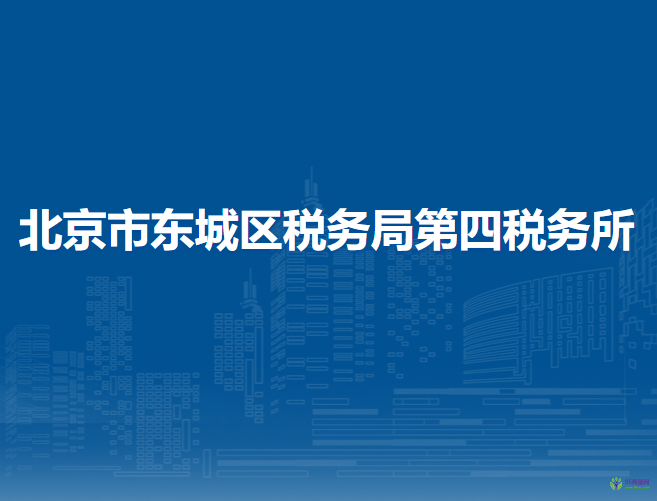 北京市东城区税务局第四税务所