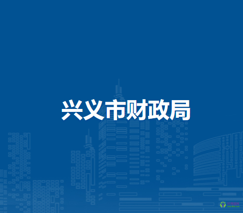 兴义市财政局