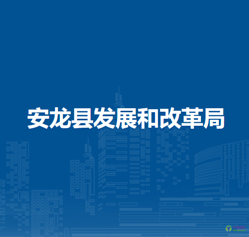 安龙县发展和改革局