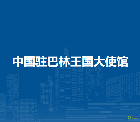 中国驻巴林王国大使馆