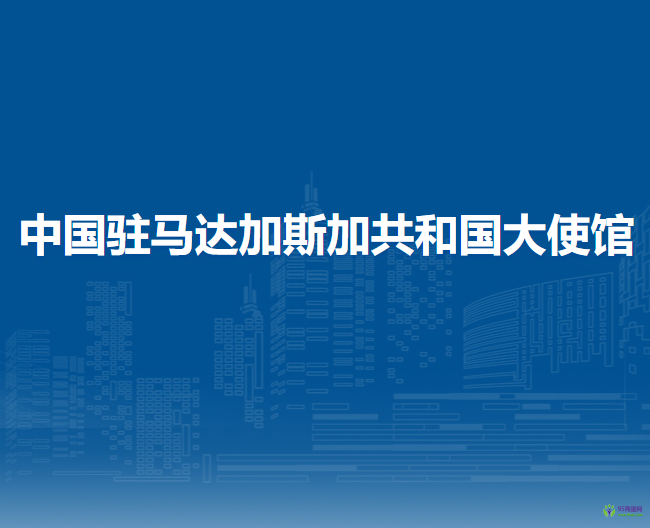中国驻马达加斯加共和国大使馆