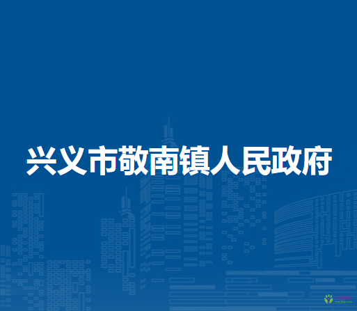 兴义市敬南镇人民政府