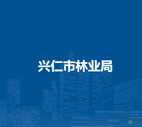兴仁市林业局