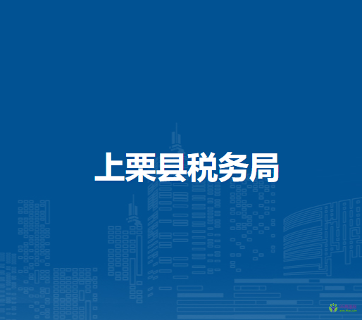 上栗县税务局