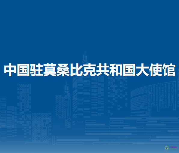 中国驻莫桑比克共和国大使馆