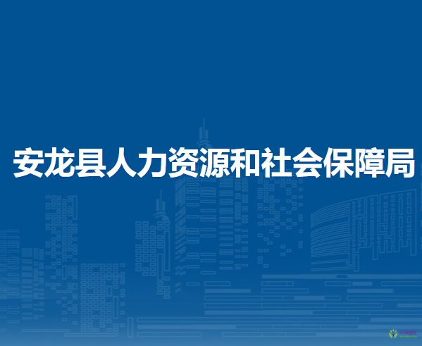安龙县人力资源和社会保障局