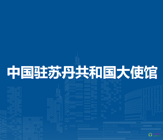 中国驻苏丹共和国大使馆