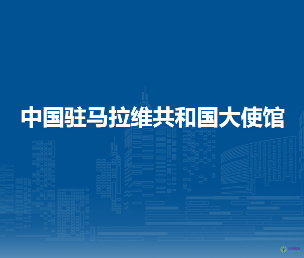 中国驻马拉维共和国大使馆