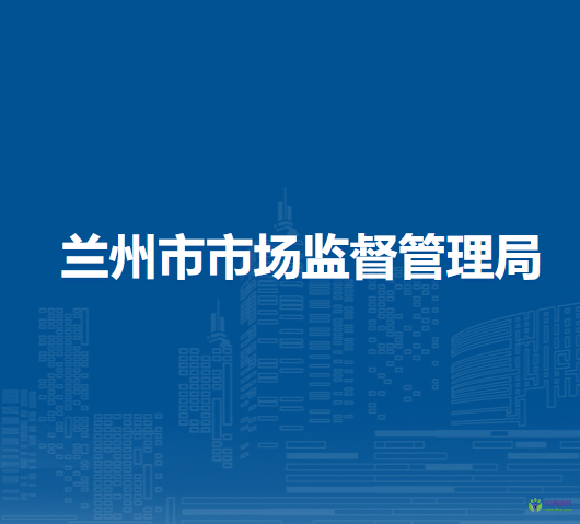 兰州市市场监督管理局