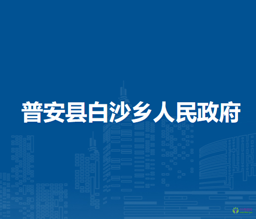 普安县白沙乡人民政府