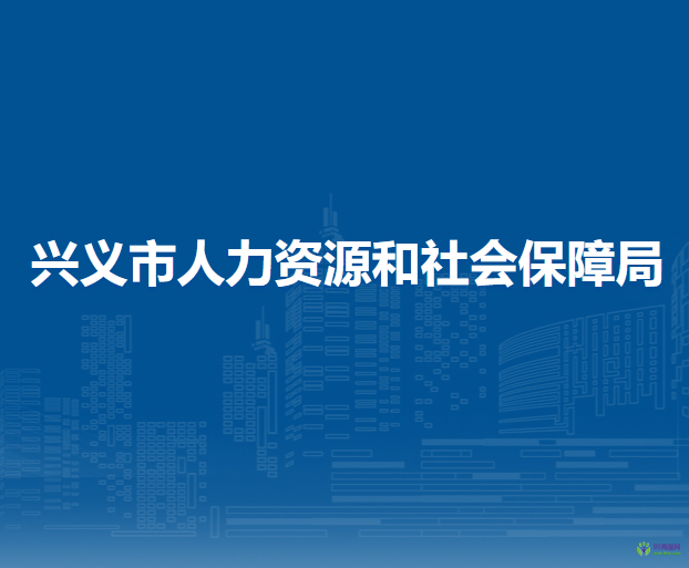 兴义市人力资源和社会保障局