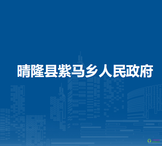 晴隆县紫马乡人民政府