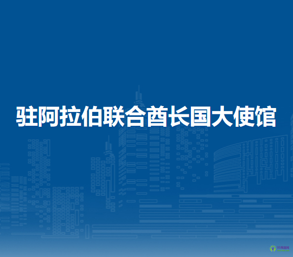 中国驻阿拉伯联合酋长国大使馆