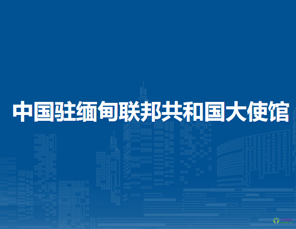 中国驻缅甸联邦共和国大使馆