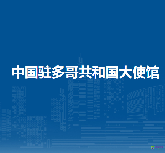 中国驻多哥共和国大使馆