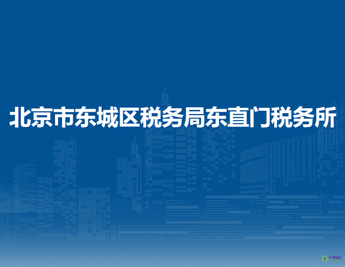 北京市东城区税务局东直门税务所