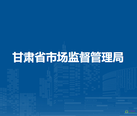 甘肃省市场监督管理局
