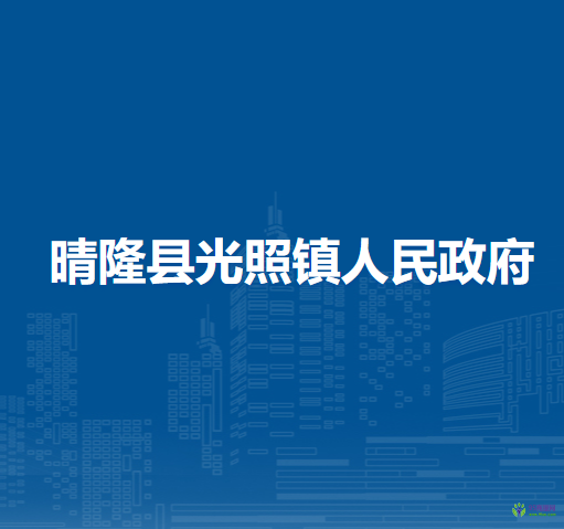 晴隆县光照镇人民政府