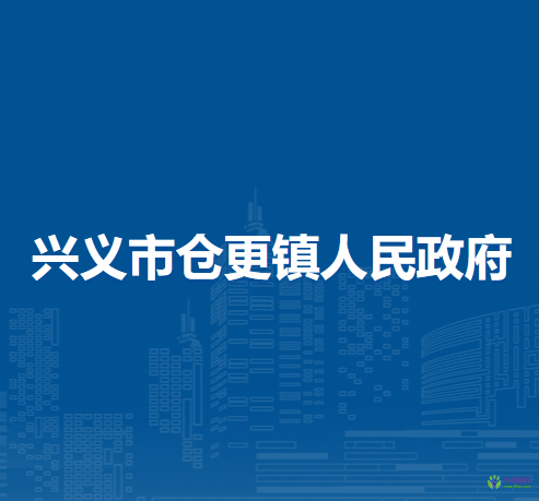 兴义市仓更镇人民政府