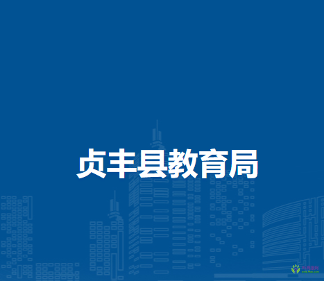 贞丰县教育局