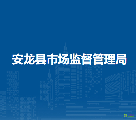 安龙县市场监督管理局