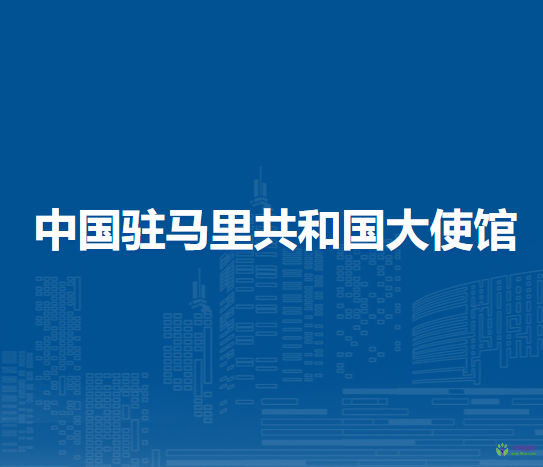 中国驻马里共和国大使馆