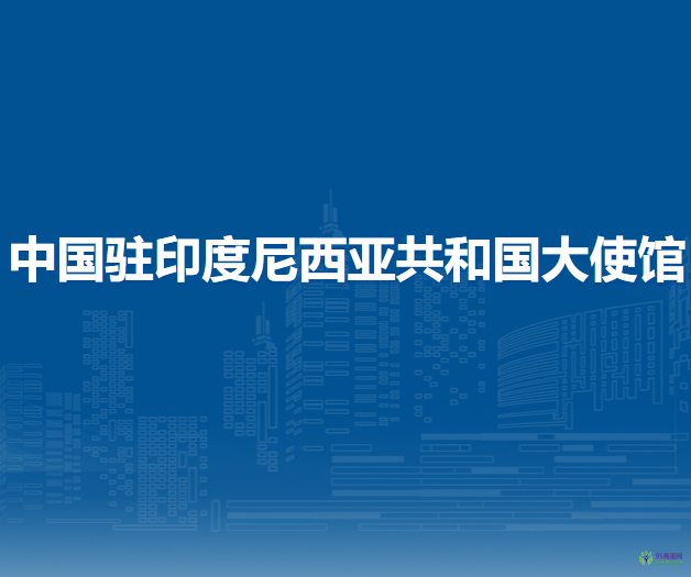 中国驻印度尼西亚共和国大使馆