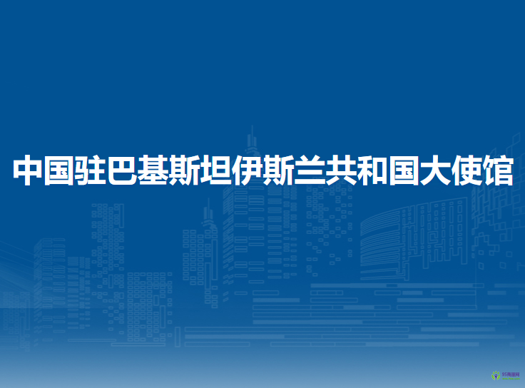 中国驻巴基斯坦伊斯兰共和国大使馆