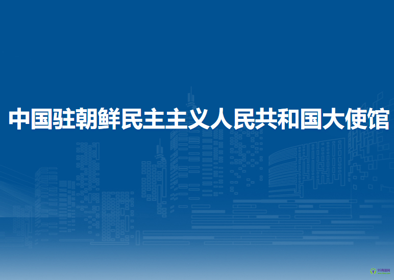 中国驻朝鲜民主主义人民共和国大使馆