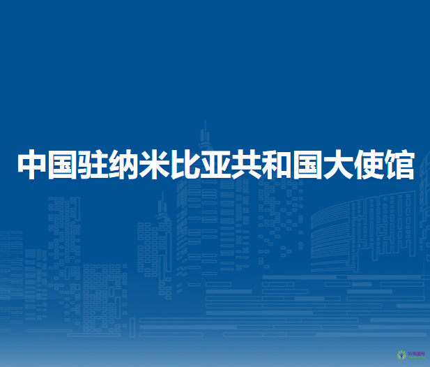 中国驻纳米比亚共和国大使馆