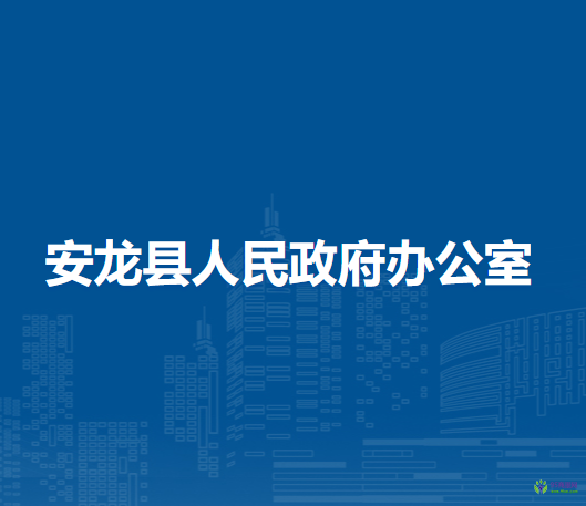 安龙县人民政府办公室