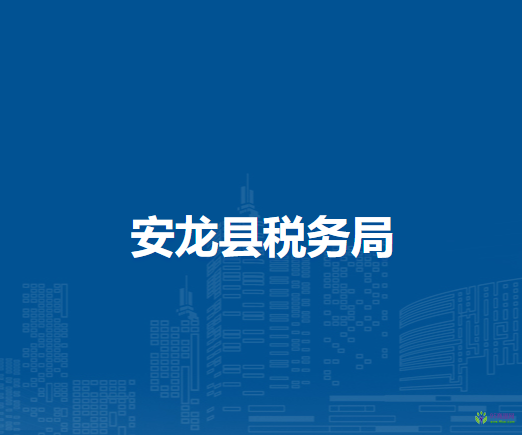 安龙县税务局