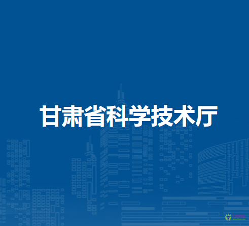 甘肃省科学技术厅