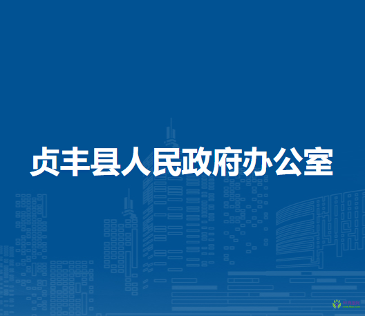 贞丰县人民政府办公室