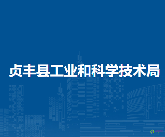 贞丰县工业和科学技术局