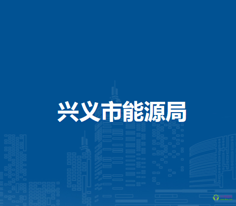 兴义市能源局