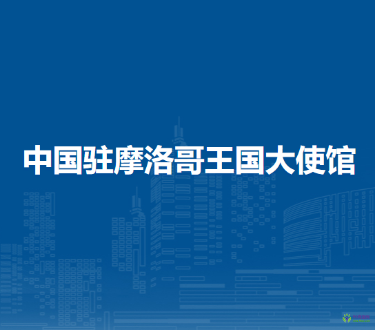中国驻摩洛哥王国大使馆