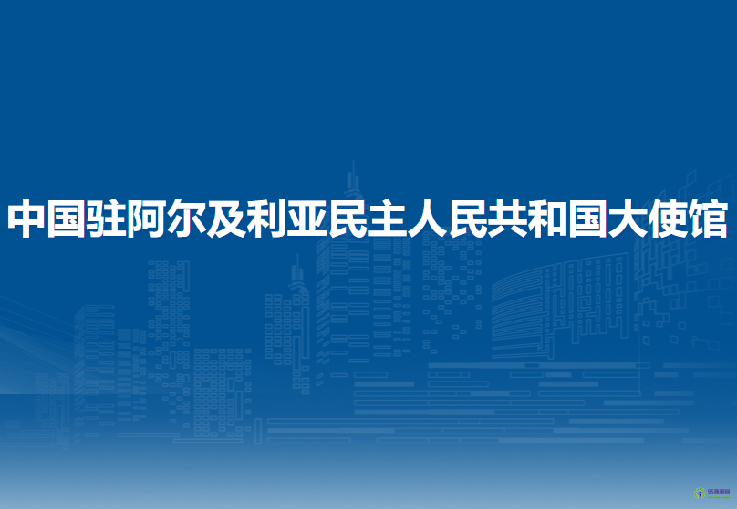中国驻阿尔及利亚民主人民共和国大使馆