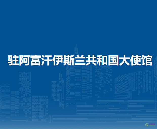 中国驻阿富汗伊斯兰共和国大使馆